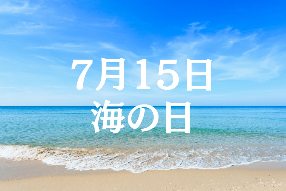 海の日